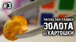 Как расплавить золото газовой горелкой?! Тигель из картошки!