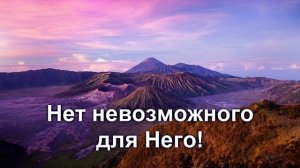 Он может всё (христианское караоке)