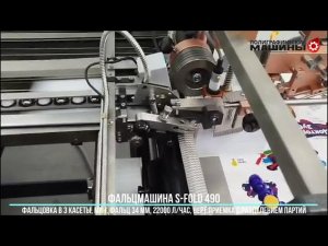Фальцмашина S-FOLD 490-6 - работа с мин.фальцем 34 мм в 3 кассеты, 22000 л/час,  разделение партий