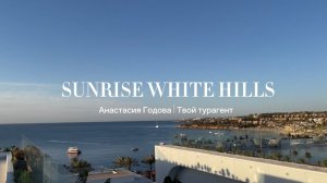 Обзор отеля Sunrise White Hills | Египет🇪🇬 | Шарм-Эль-Шейх