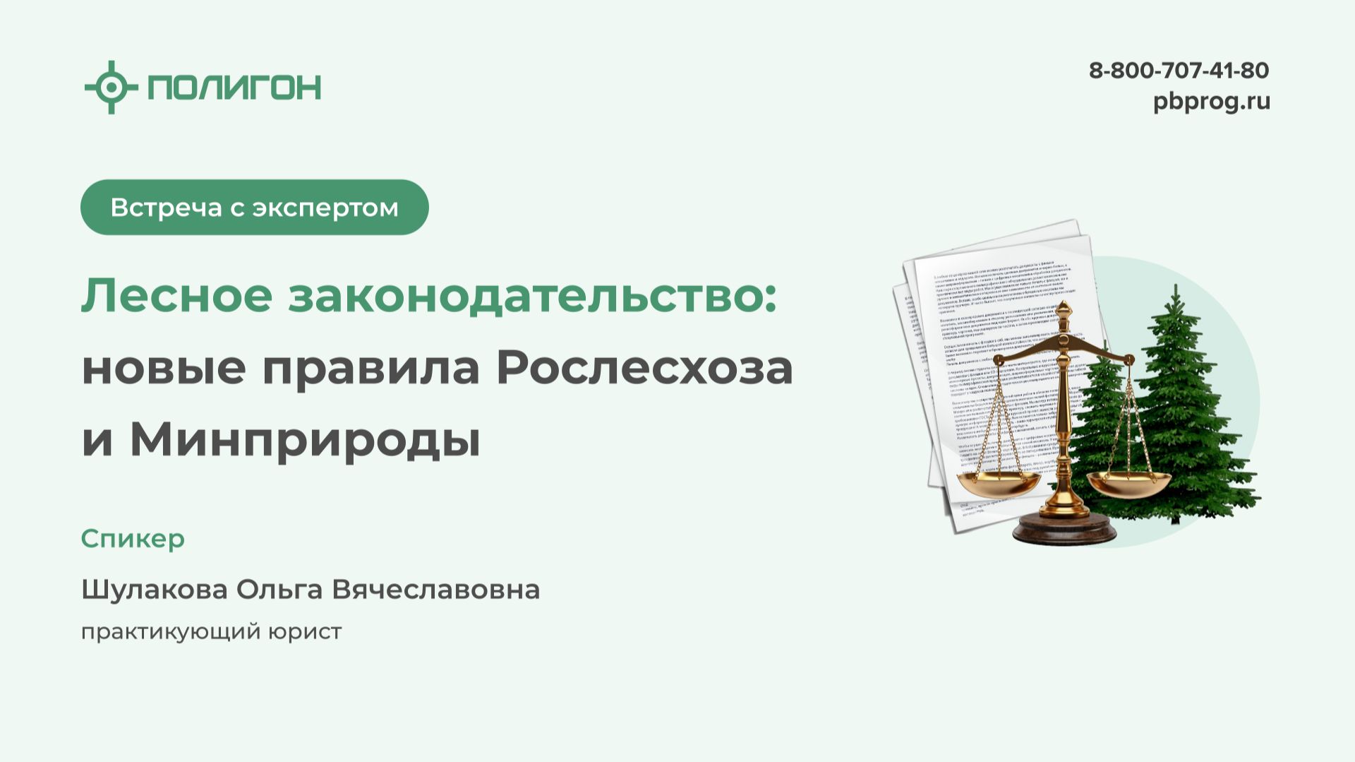 Лесное законодательство 2026: Новые правила Рослесхоза и Минприроды