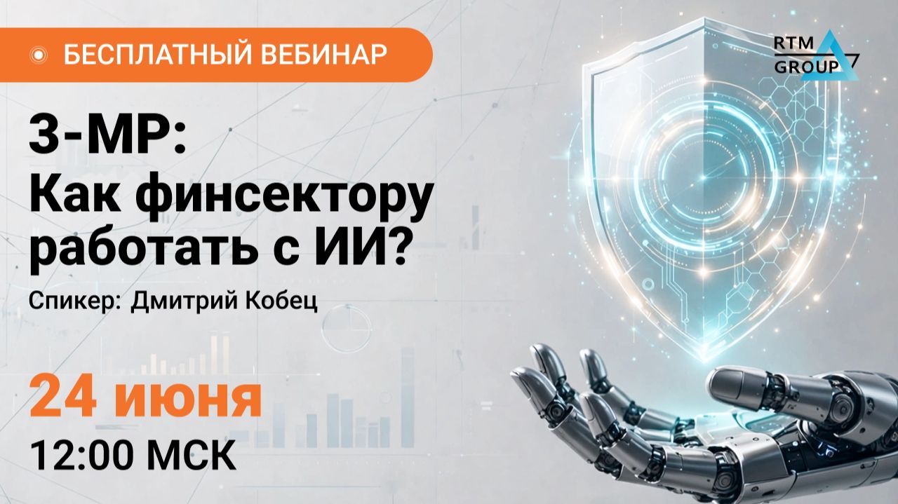 2026-06-16. RTM Group. 3-МР: как финсектору работать с ИИ