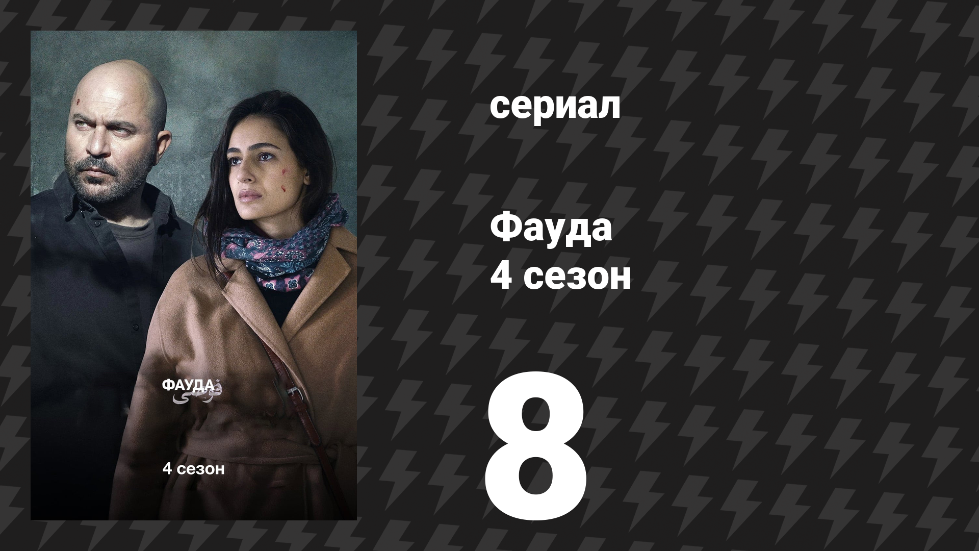 Фауда 4 сезон 8 серия (сериал, 2022) смотреть онлайн