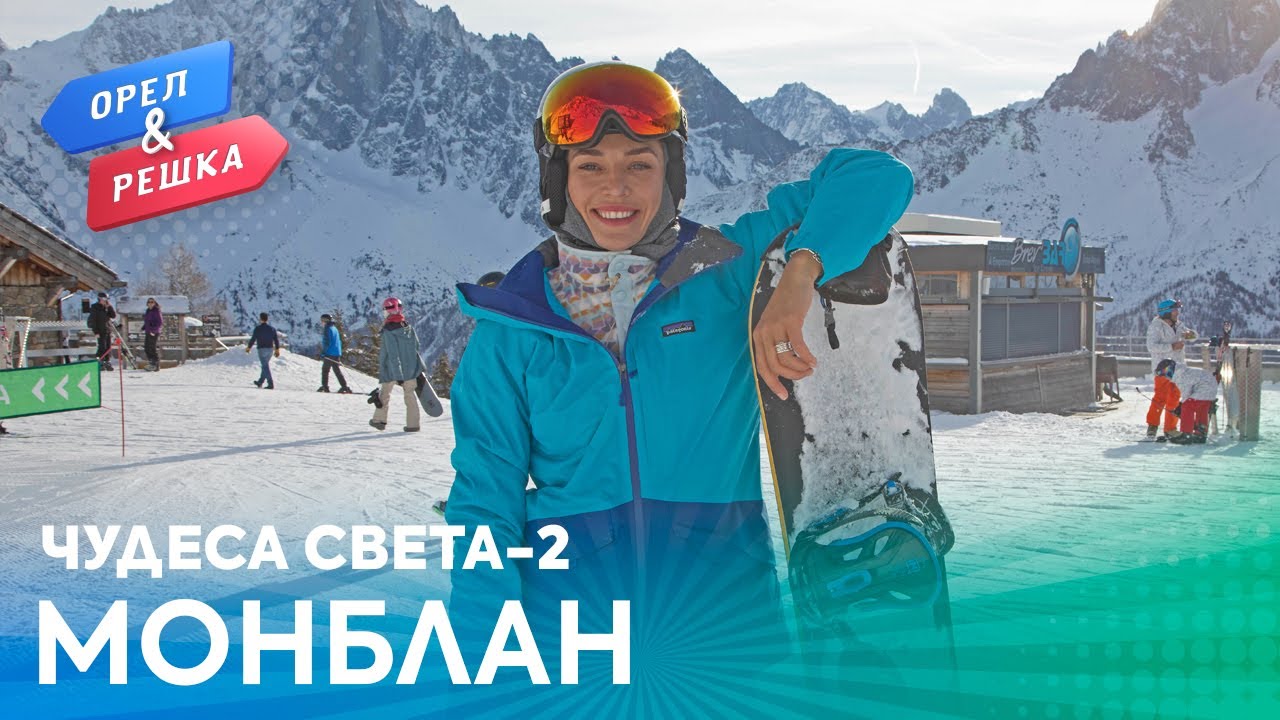 Орёл и Решка. Чудеса света 2 | Монблан смотреть онлайн