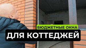 Бюджетные окна для коттеджей: Оптимальный выбор