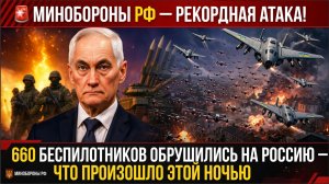 🚨МИНОБОРОНЫ РФ- РЕКОРДНАЯ АТАКА! 660 БЕСПИЛОТНИКОВ ОБРУШИЛИСЬ НА РОССИЮ — ЧТО ПРОИЗОШЛО ЭТОЙ НОЧЬЮ