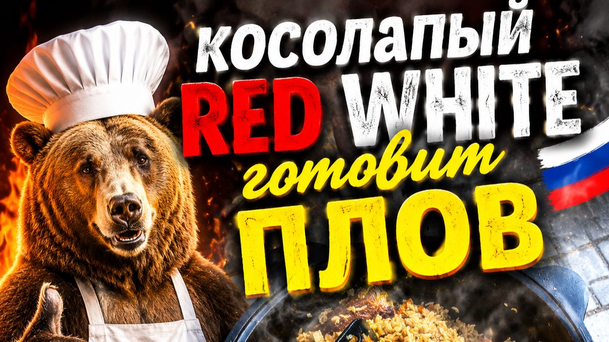 Готовим плов! смотреть онлайн