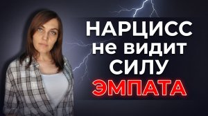 НАРЦИСС не видит силу ЭМПАТА