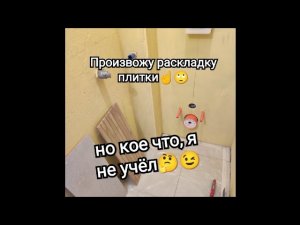 Произвожу раскладку плитки в туалете. Но... как оказалось, один момент я не учёл!