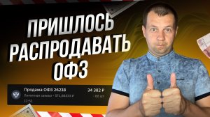 Вышла позорная купонная доходность. Какие ОФЗ остались в портфеле?