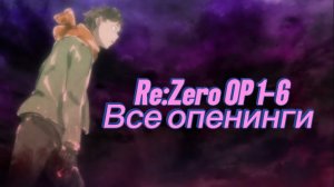 Re:Zero — сборник всех опенингов (OP1–OP6)