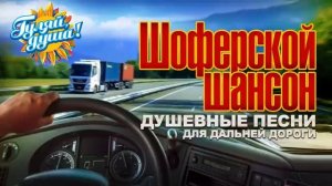 ШОФЕРСКОЙ ШАНСОН 2   Душевные песни для дальней дороги  Только Самые Лучшие и Популярные Песни