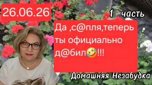 1 часть. Да ,с@пля, теперь ты официально д@бил💯❗️