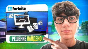 КАК ИСПРАВИТЬ ОШИБКУ ПРИ ПОДБОРЕ ИГРОКОВ #2 И #5 В FORTNITE