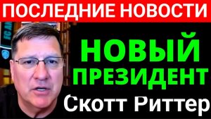 Скотт Риттер / Трамп опростоволосился