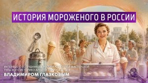 История мороженого в России