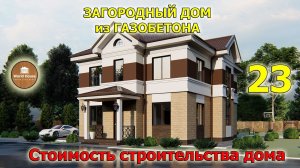 ЗАГОРОДНЫЙ ДОМ из ГАЗОБЕТОНА. Стоимость строительства и проект.