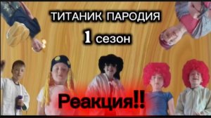 РЕАКЦИЯ! На сериал «Титаник ПАРОДИЯ«1 Сезон