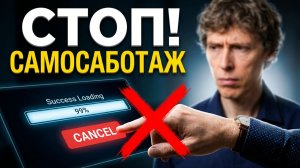 Почему мы бросаем дела на финишной прямой