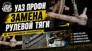 УАЗ Профи - замена рулевой тяги