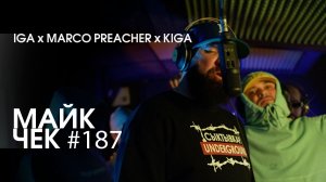 МАЙК ЧЕК #187 | IGA x MARCO PREACHER x KIGA - FREESTYLE SESSION