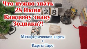 Что нужно знать 28.06.26 Всем знакам Зодиака/Метафорические Карты+Карты Таро