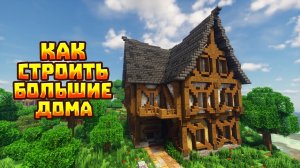КАК СТРОИТЬ БОЛЬШИЕ СРЕДНЕВЕКОВЫЕ ДОМА В МАЙНКРАФТ?
