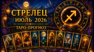Стрелец ♐ Таро прогноз на июль 2026 года