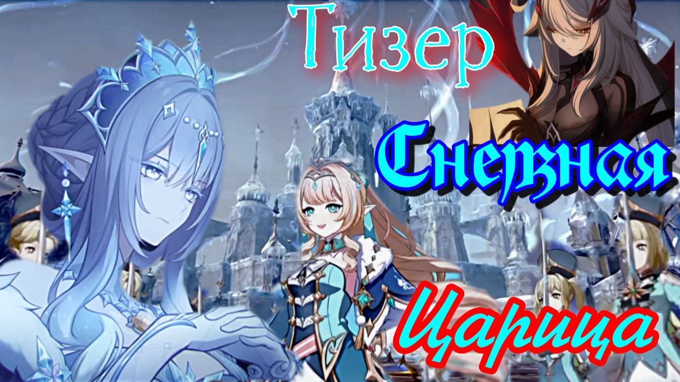 Трейлер «Внезапная метель» Снежная наконец то / ждём белый край / ГЕНШИН ИМПАКТ / Genshin Impact смотреть онлайн