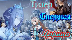 Трейлер «Внезапная метель» Снежная наконец то / ждём белый край   / ГЕНШИН ИМПАКТ / Genshin Impact