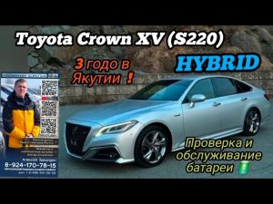 Toyota CROWN 👑 xv (S220) hybrid 3 года в ЯКУТИИ  ПРОВЕРКА И ОБСЛУЖИВАНИЕ БАТАРЕИ 89241707815