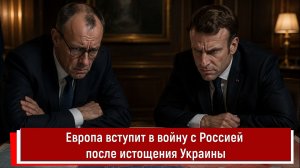 Европа вступит в войну с Россией после истощения Украины