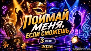 Поймай меня если сможешь 3 сезон 6 выпуск 26.06.2026 обзор передачи