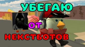 🥾УБЕГАЮ С ДРУГОМ ОТ НЕКСТБОТОВ В ЧИКЕН ГАН!!