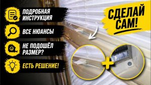 Как самому установить жалюзи плиссе?