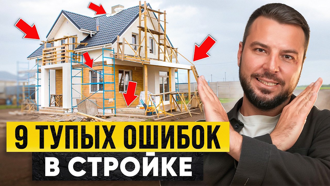 Такие дома ТОЧНО РУХНУТ! Ошибки в стройке, которые СТОЯТ МИЛЛИОНЫ(обязательно к просмотру) смотреть онлайн