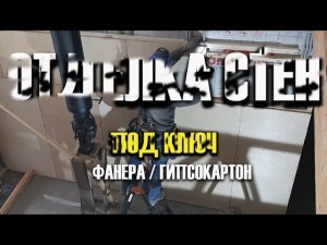 Как установить фанеру на стены
