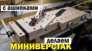 Как это сделано? Столярный миниверстак