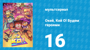 Окей, Кей О! Будем героями 1 сезон 16 серия (мультсериал, 2017)