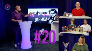 Территория Цирика, 25.06.2026