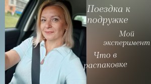 Эксперимент на участке. Поездка к подружке. Распаковка...