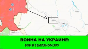 26.06  Война на Украине: Начались бои в Земляном Яру