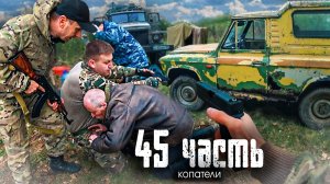 СПАЛИЛИ и РАЗМОТАЛИ ЧЕРНЫХ КОПАТЕЛЕЙ НА УРАЛАХ в лесу! - 45 ЧАСТЬ
