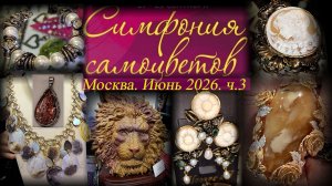 Ювелирный фестиваль «Симфония самоцветов». Москва. Амбер плаза. Июнь 2026. Ч.3