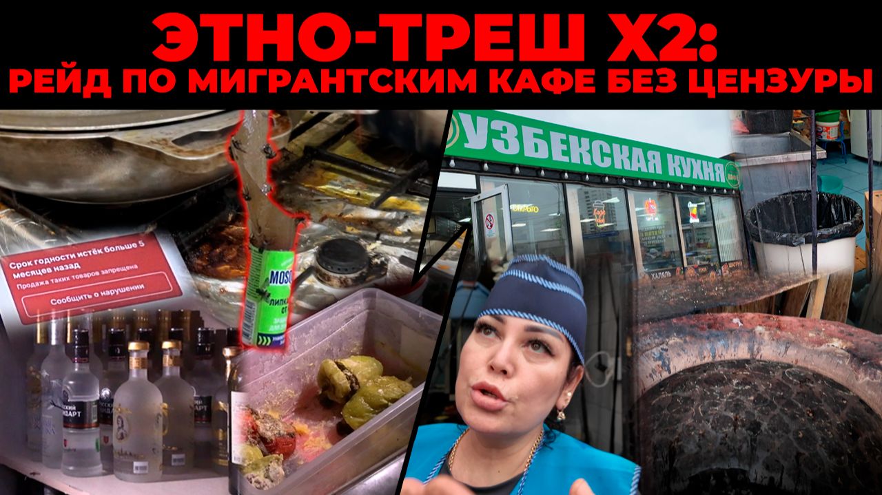 ЭТНО-ТРЕШ x2: Рейд по мигрантским кухням без цензуры | КРИК-ТВ смотреть онлайн