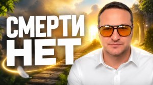 Запретное знание древних. Смерти нет.