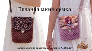 Вязаная мини сумка из шнура и фурнитуры из экокожи от магазина Хобби Арт