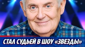 Юрий Стоянов стал судьей шоу «Звезды» ★ Новости Шоу-Бизнеса