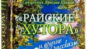 «Вышиваем под чтение». Я. Шипов. «Дорожные святцы», «Отпуск», «Самая секретная база».