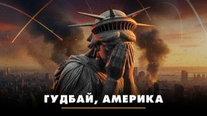 Гудбай, Америка | ЧТО БУДЕТ | 26.06.2026